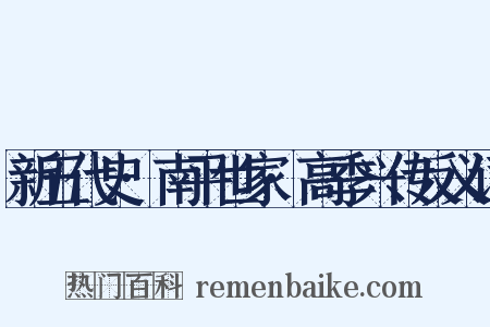 新五代史·南平世家·高季兴传反义词是什么意思的图片